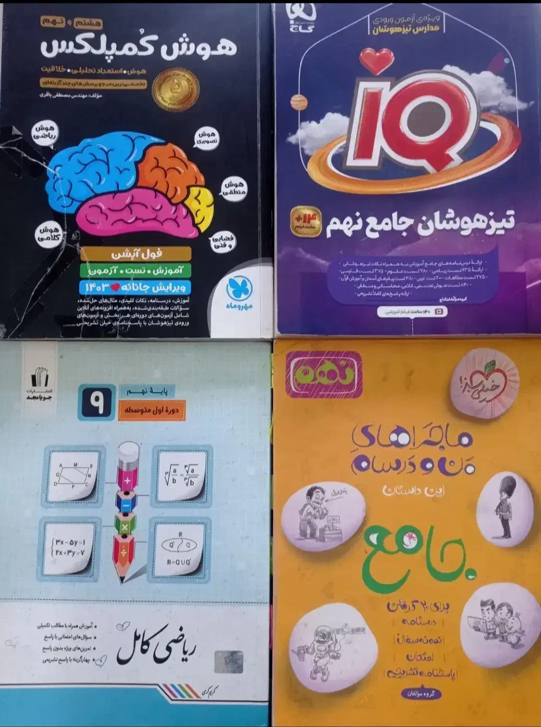 کتاب های تیزهوشان نهم IQوهوش کمپلکس|کتاب و مجله آموزشی|بروجرد, |دیوار