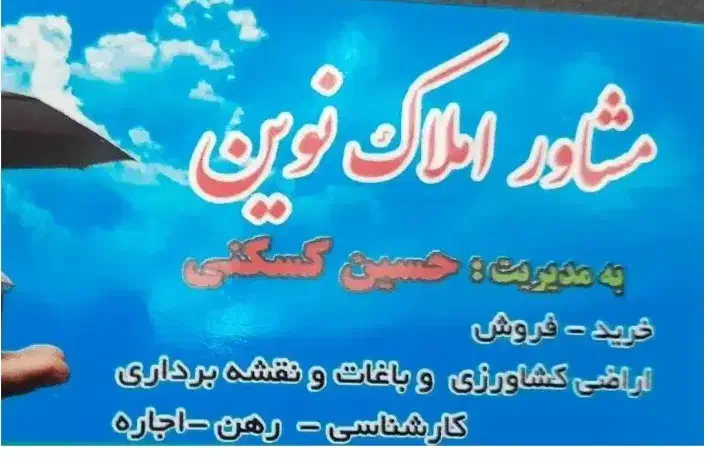 ملک کلنگی بهترین لوکیشن|فروش زمین و ملک کلنگی|اسفراین, |دیوار