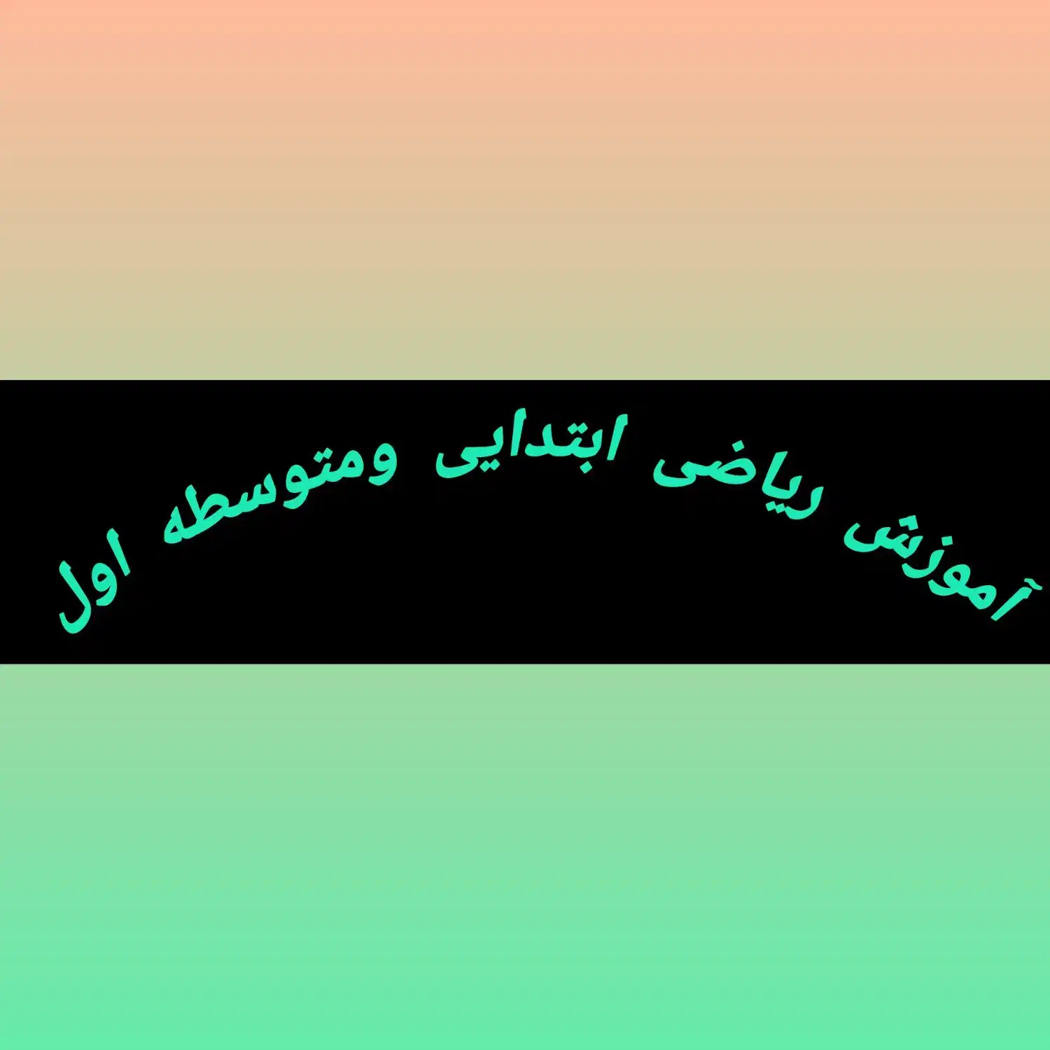 تدریس ریاضی ابتدایی و راهنمایی|فعالیت داوطلبانه|نسیم‌شهر, |دیوار