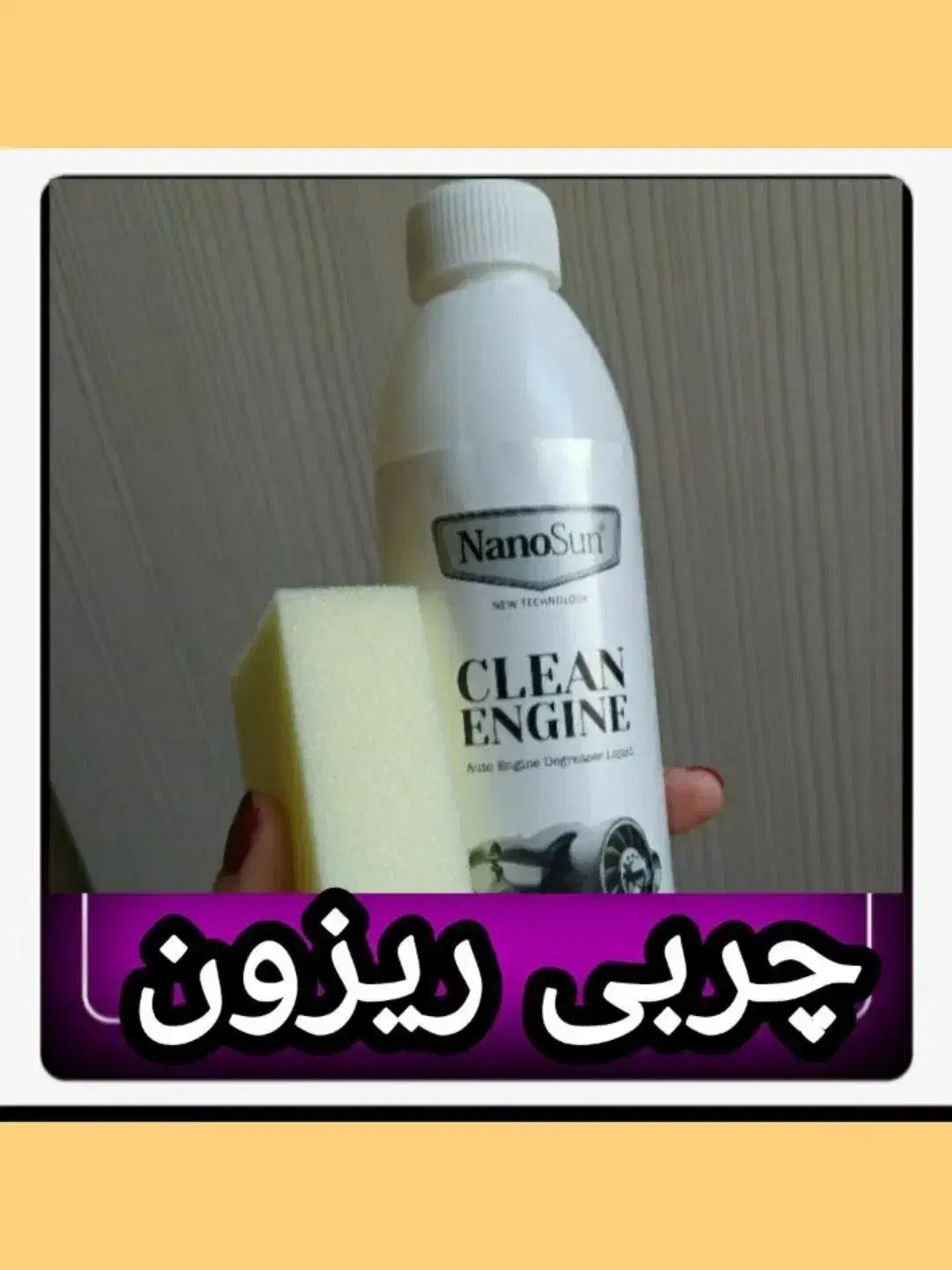 محصولات نانو|مواد شوینده و دستمال کاغذی|مشهد, فرودگاه|دیوار