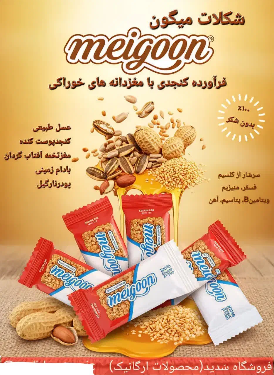 شکلات مقوی|خوردنی و آشامیدنی|رشت, کوی غلام نیا|دیوار