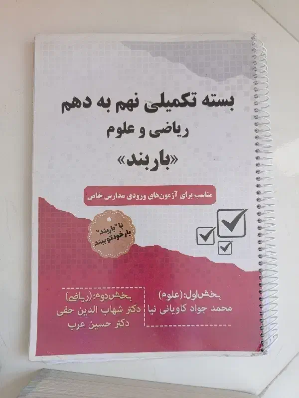کتاب تست برای ورودی به مدارس خاص|کتاب و مجله آموزشی|قم, باغ شریفی|دیوار