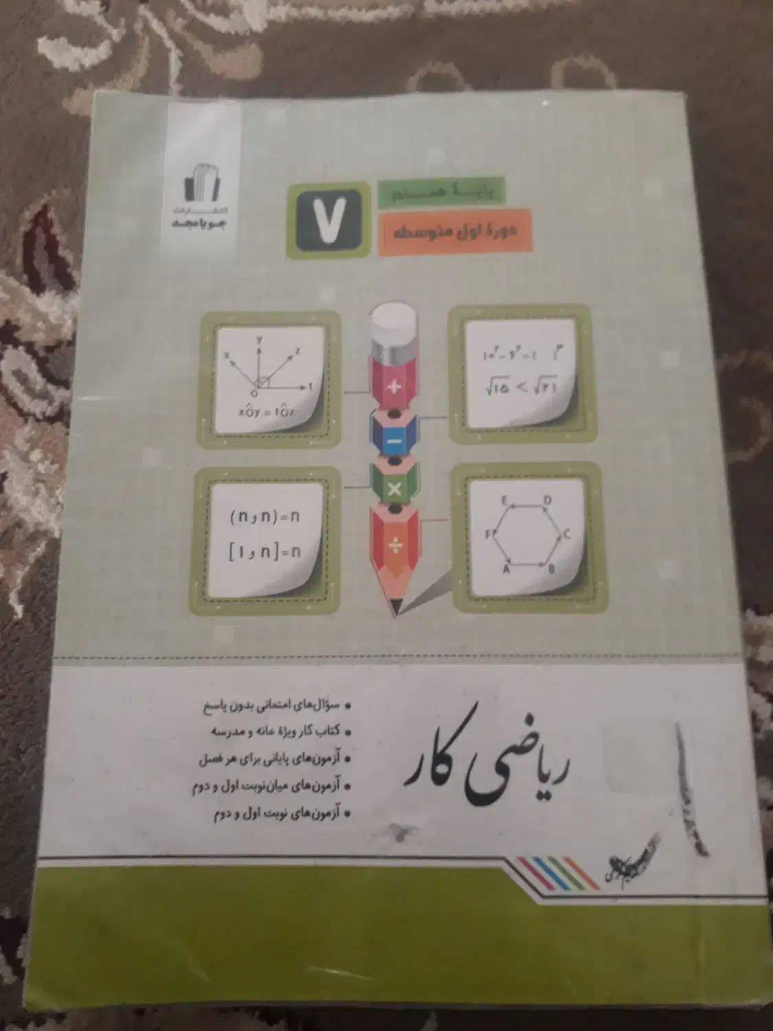 کتاب کار ریاضی هفتم|کتاب و مجله آموزشی|تربت جام, شهرک معلم|دیوار