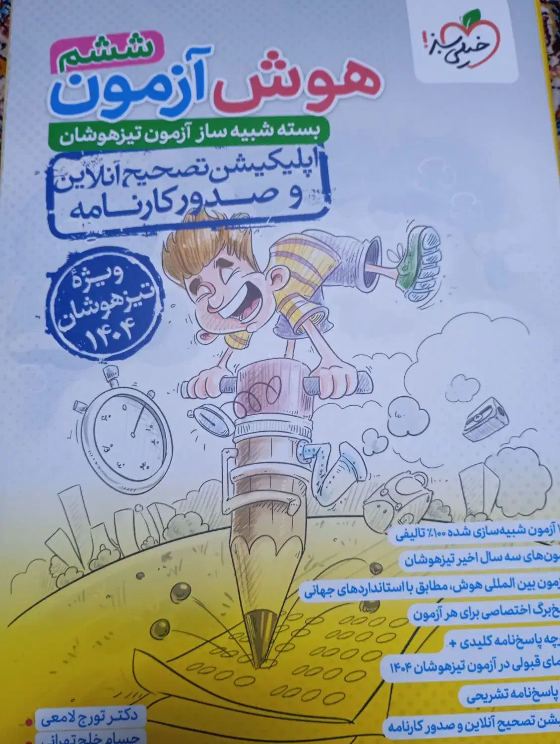 هوش ازمون ششم|کتاب و مجله آموزشی|مشهد, شریف|دیوار