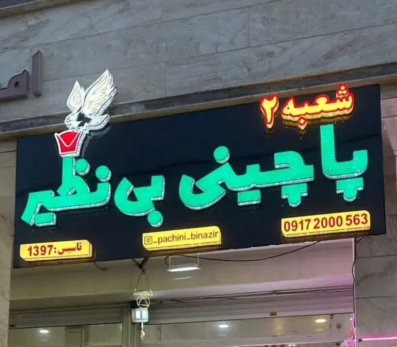 فروش تابلو مغازه|فروشگاه و مغازه|شیراز, کوشک میدان|دیوار