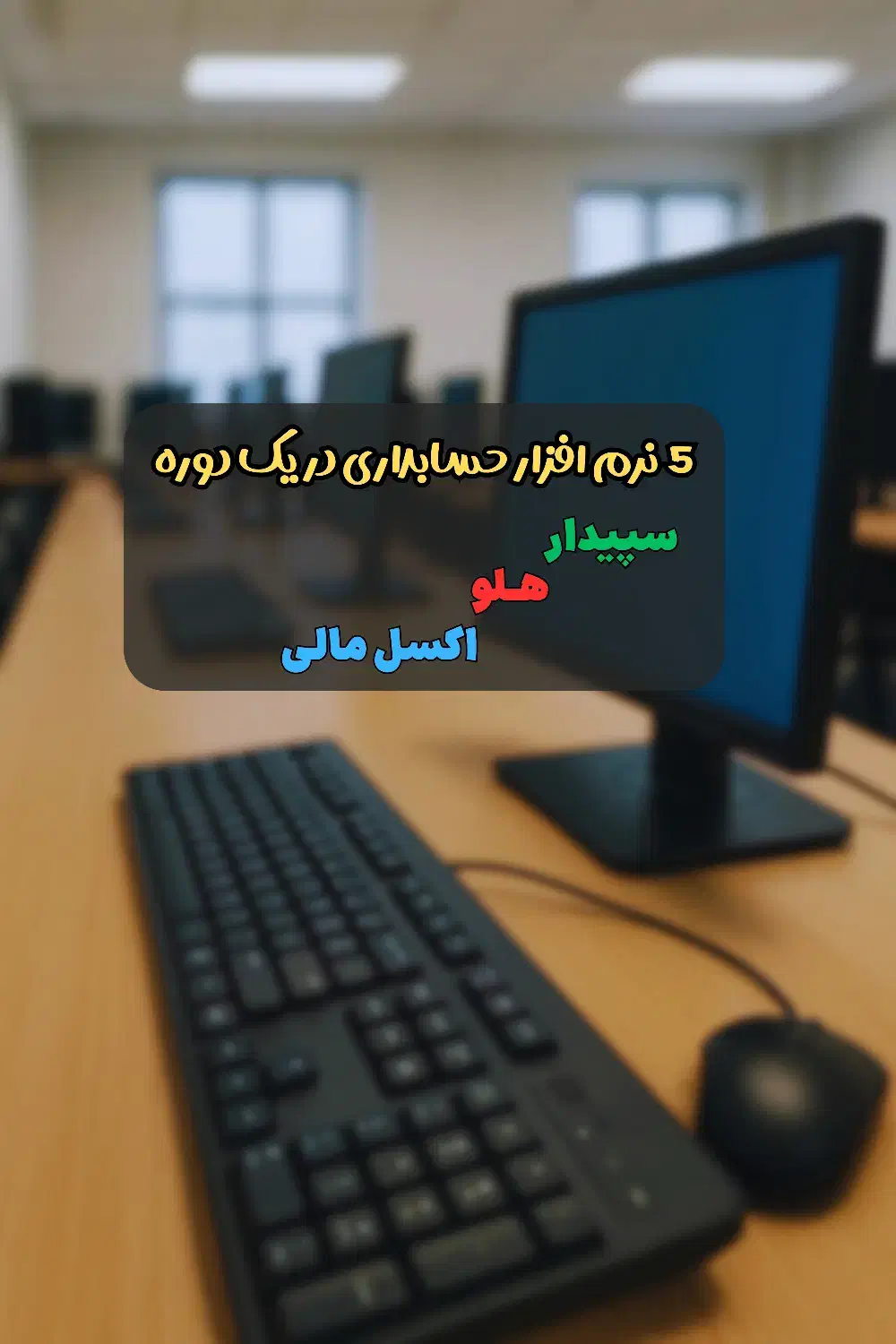 آموزش حسابداری و مالیات-حسابداری مالیاتی و موعدیان|خدمات آموزشی|تهران, فلسطین (میدان انقلاب)|دیوار