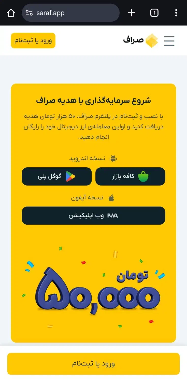 دریافت ۵۰.۰۰۰ تومان با ثبت نام در (صراف)|کارت هدیه و تخفیف|اراک, |دیوار