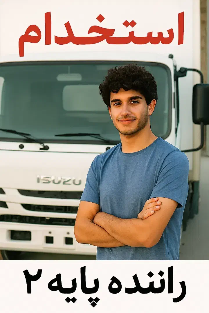 راننده هستم|استخدام حمل و نقل|کرمان, |دیوار