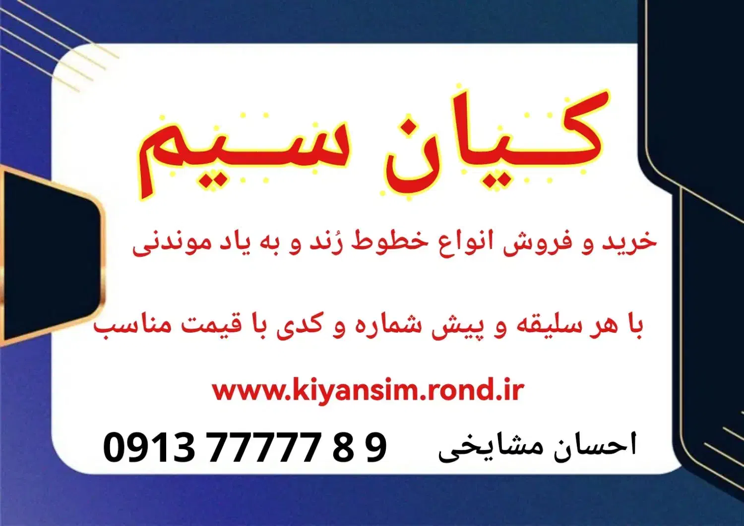 0913.10.13.777|سیم‌کارت|اصفهان, خانه اصفهان|دیوار