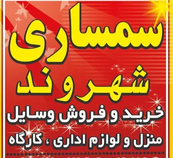 سمساری،خریدلوازم دسته دوم منزل وضایعات انباری|خدمات پیشه و مهارت|گرگان, |دیوار