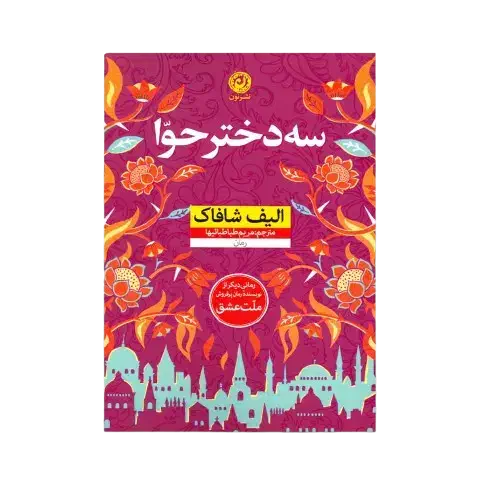 رمان سه دختر حوا|کتاب و مجله ادبی|کیش, |دیوار