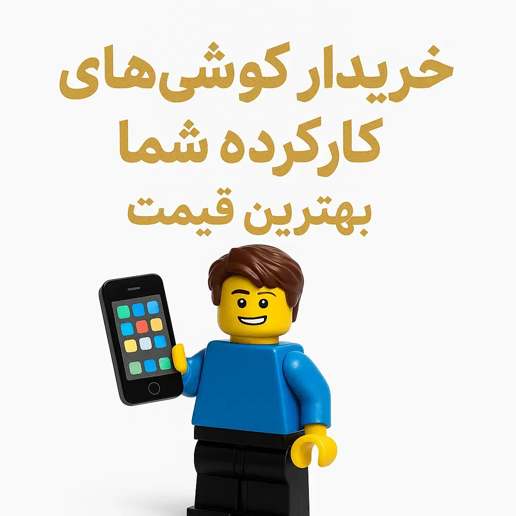 خریدار نقدی انواع گوشی کارکرده و دست دوم|موبایل|یزد, |دیوار