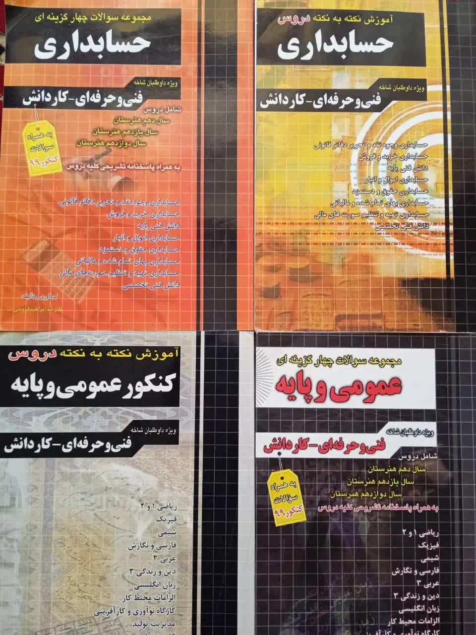 کتاب های کنکور حسابداری|کتاب و مجله آموزشی|فولادشهر, فولادشهر|دیوار