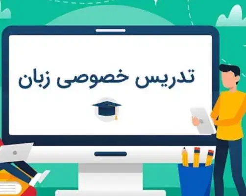 تدریس خصوصی حضوری و مجازی زبان انگلیسی|خدمات آموزشی|بیرجند, |دیوار