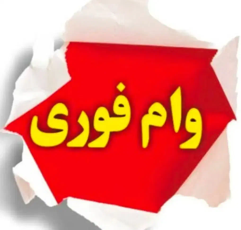 وام فوری|فعالیت داوطلبانه|اسفراین, |دیوار