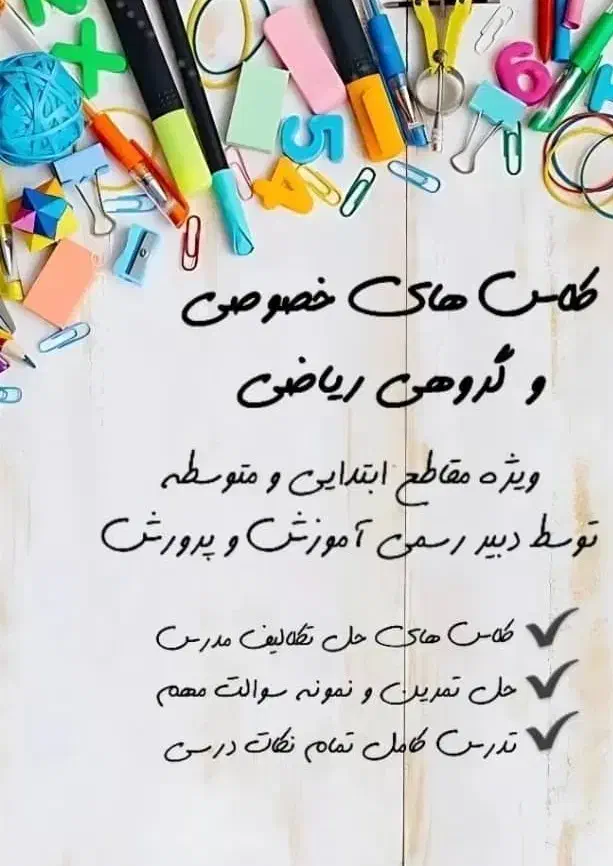 تدریس خصوصی دوره ابتدایی و متوسطه اول|خدمات آموزشی|دزفول, |دیوار