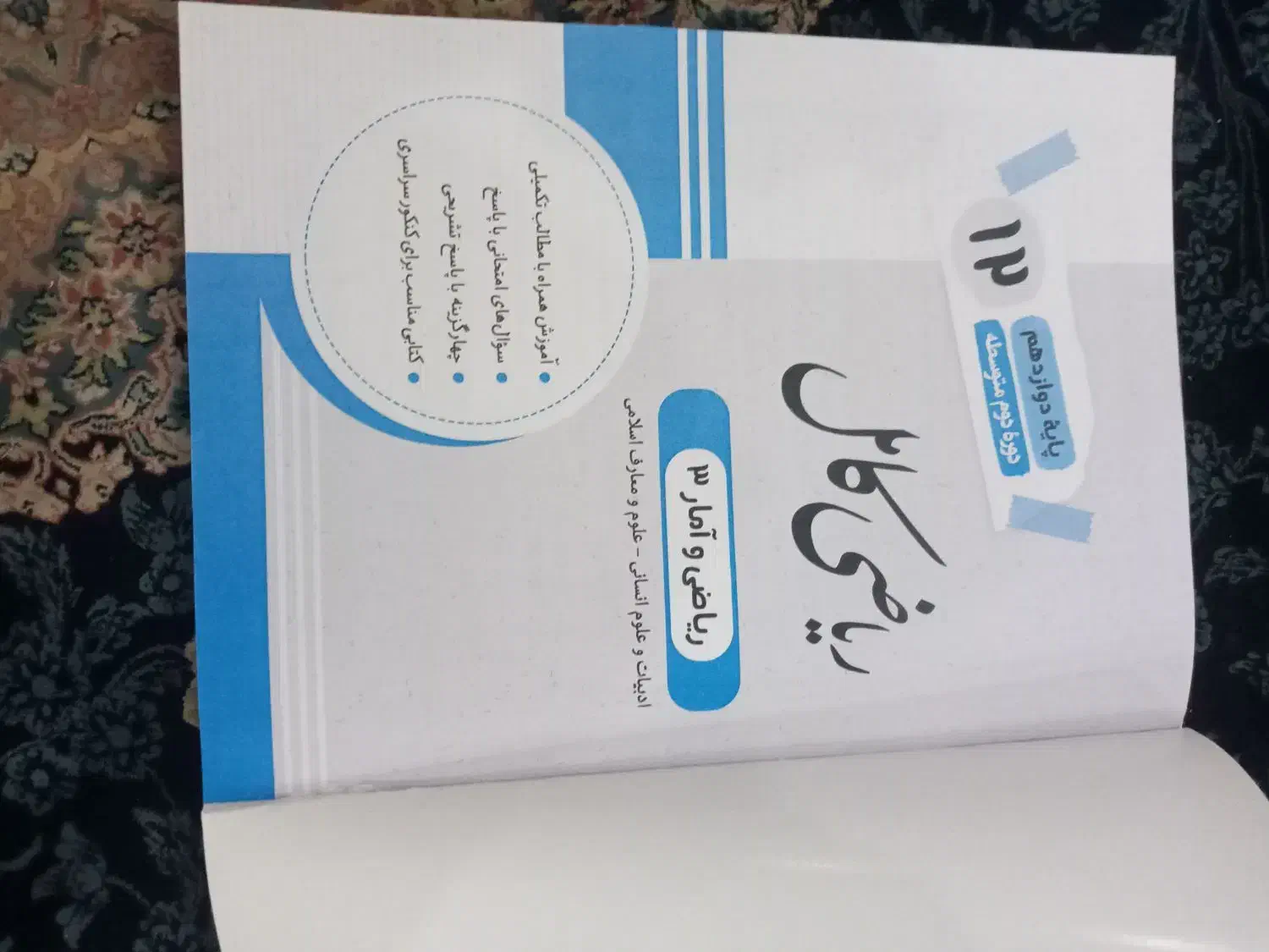 کتاب ریاضی کامل پایه دوازدهم ۳۰۰تومن.نو نو هست|کتاب و مجله ادبی|کرج, حیدرآباد|دیوار