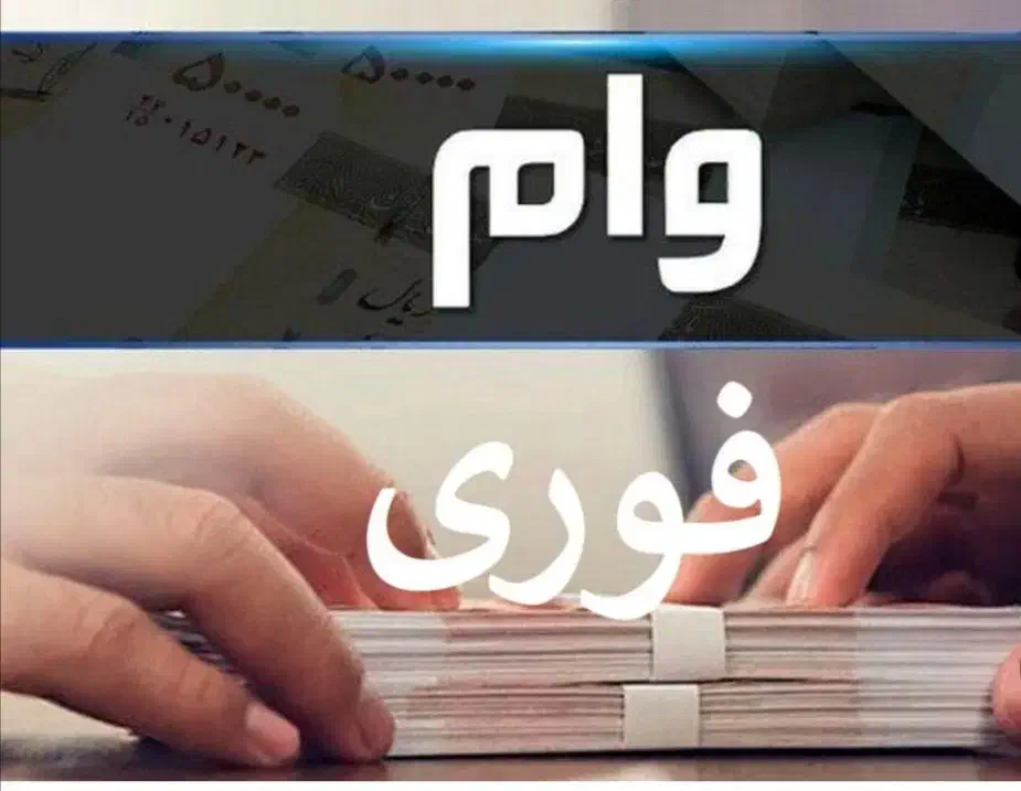 وام فوری بدون ضامن|خدمات مالی، حسابداری، بیمه|شهریار, شهرک شاهد|دیوار