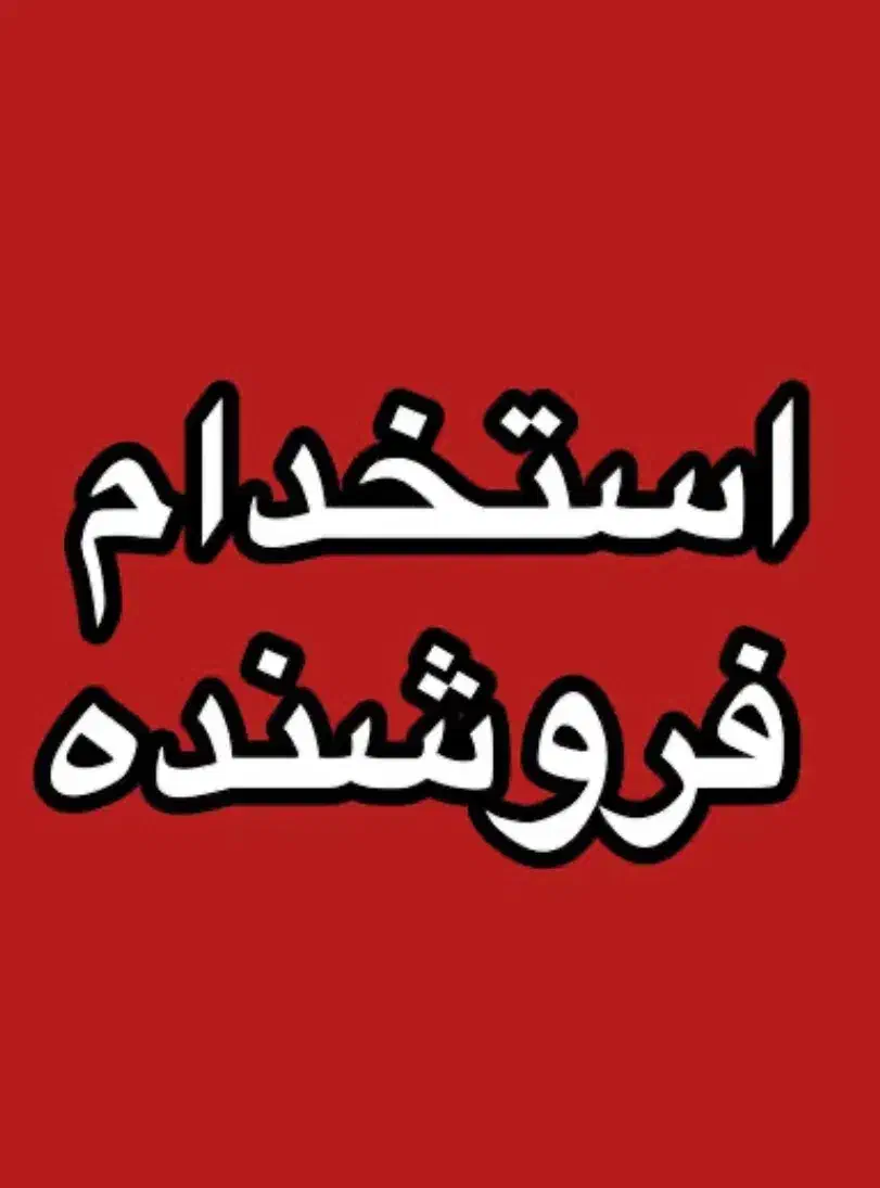 استخدام همکار فروش در فروشگاه عینک طبی و آفتابی|استخدام بازاریابی و فروش|لاهیجان, کوی خزر|دیوار