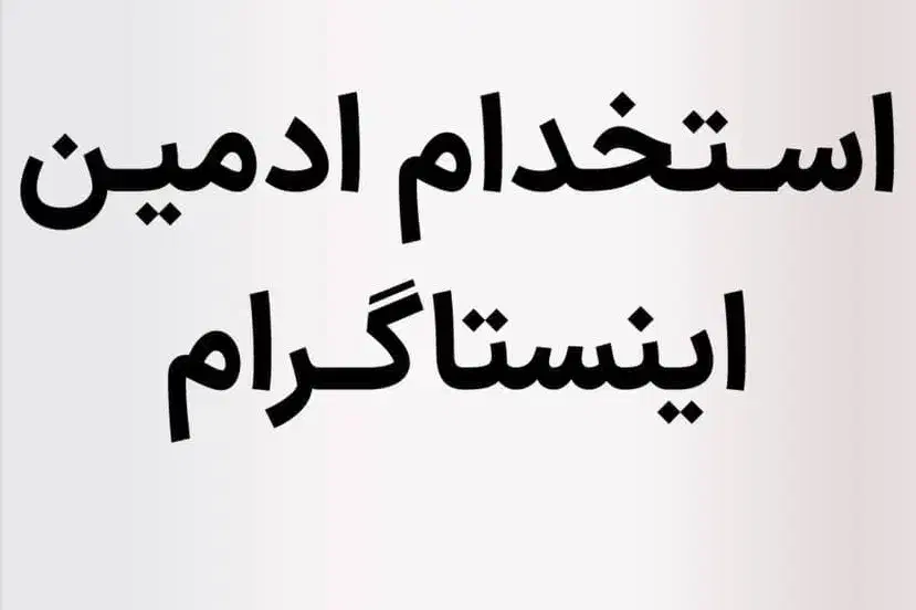 استخدام ادمین اینستا گرام|استخدام بازاریابی و فروش|دوگنبدان, |دیوار