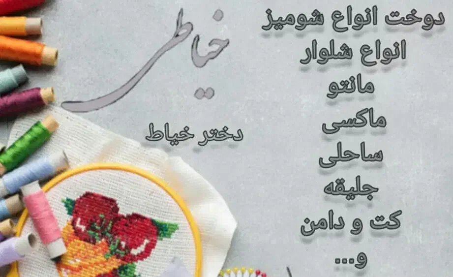 خیاط|لباس|اهواز, کیانشهر|دیوار