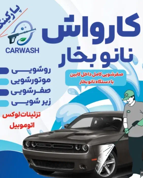 شریک برای کارواش سابقه دار|خدمات موتور و ماشین|سقز, |دیوار