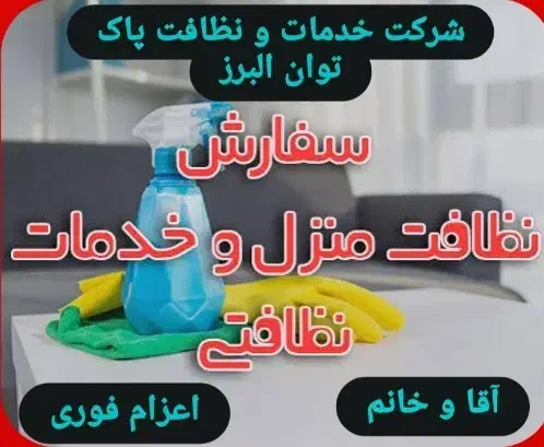 نظافتچی اعزام نیرو آقا و خانم خدمات و نظافت|خدمات نظافت|کرج, گوهردشت|دیوار