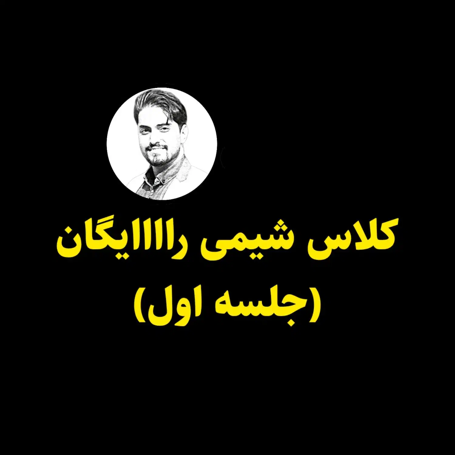 معلم شیمی تدریس شیمی رایگان|خدمات آموزشی|شیراز, زرهی|دیوار