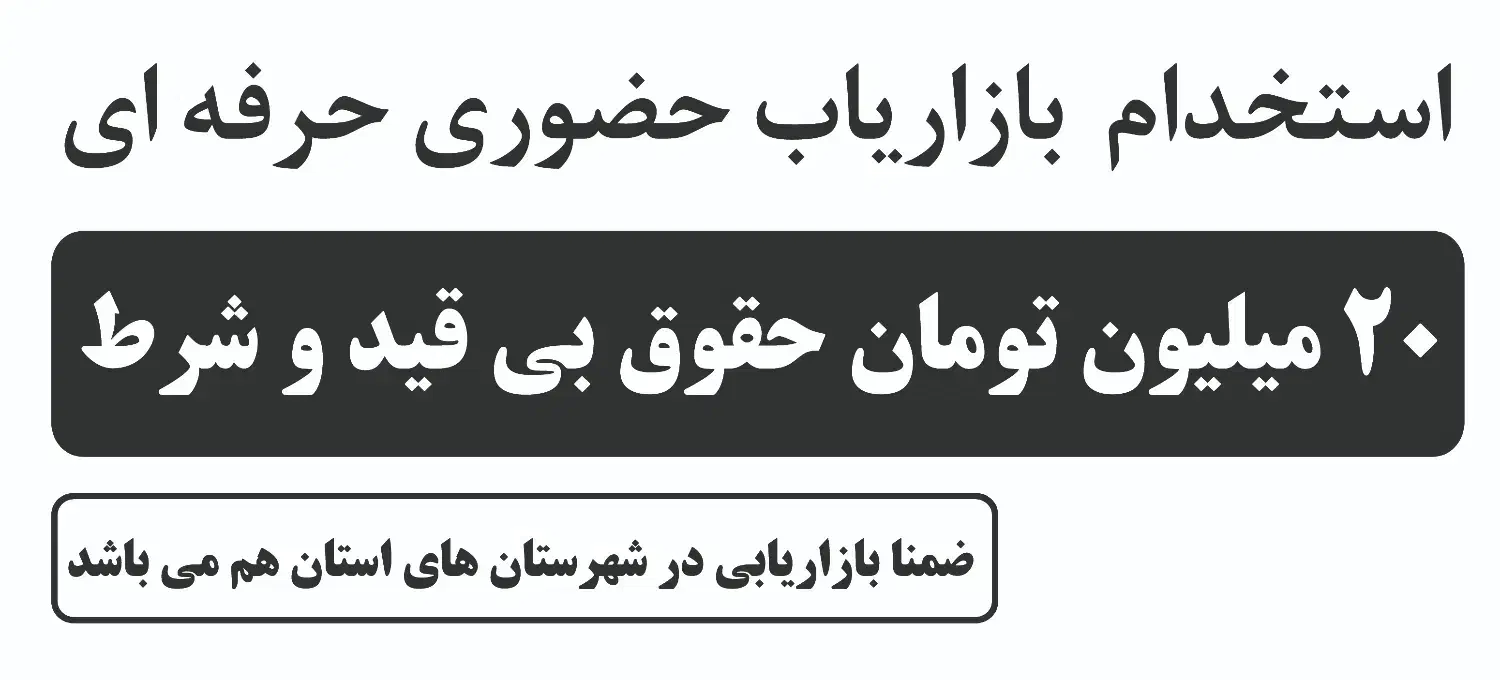 استخدام بازاریاب حضوری آقا|استخدام بازاریابی و فروش|جهرم, |دیوار