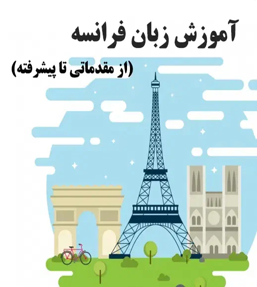 آموزش آنلاین زبان فرانسه|خدمات آموزشی|صحنه, |دیوار