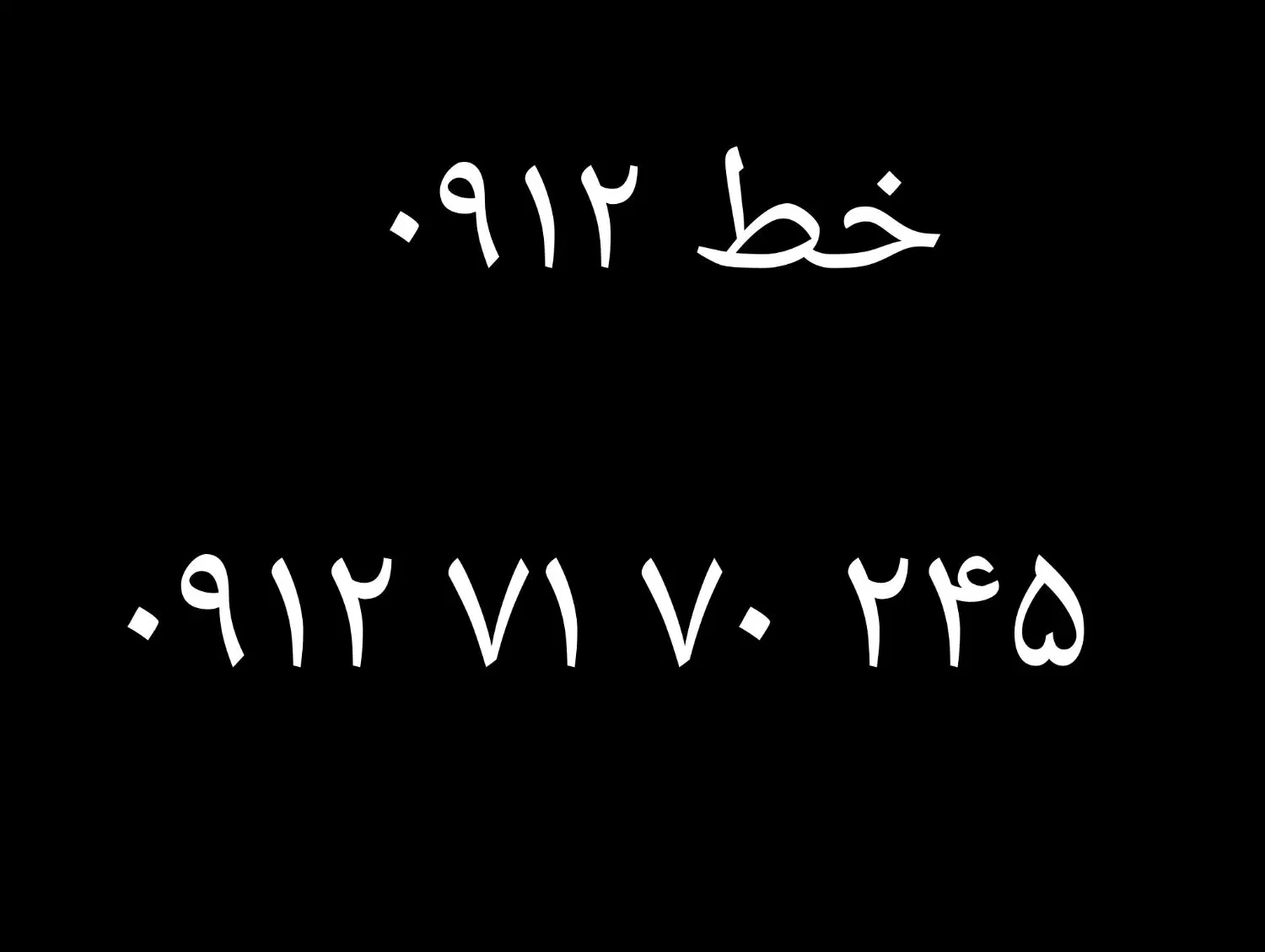 خط رن ۰۹۱۲|سیم‌کارت|تبریز, |دیوار