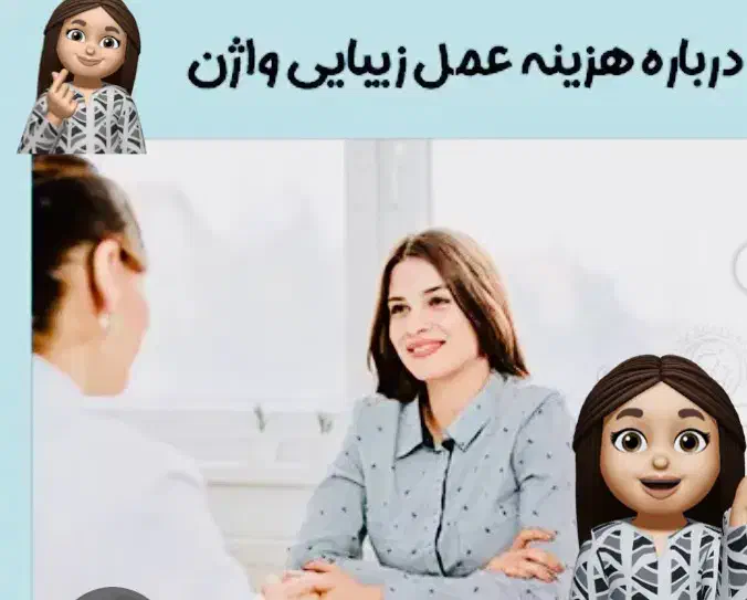 مرکزتخصصی جراحی زیبایی واژن/سفیدکردن/تنگی واژینال|خدمات آرایشگری و زیبایی|مشهد, احمدآباد|دیوار