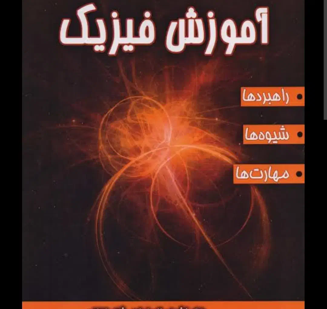 تدریس خصوصی فیزیک.|خدمات آموزشی|مهاباد (آذربایجان غربی), |دیوار