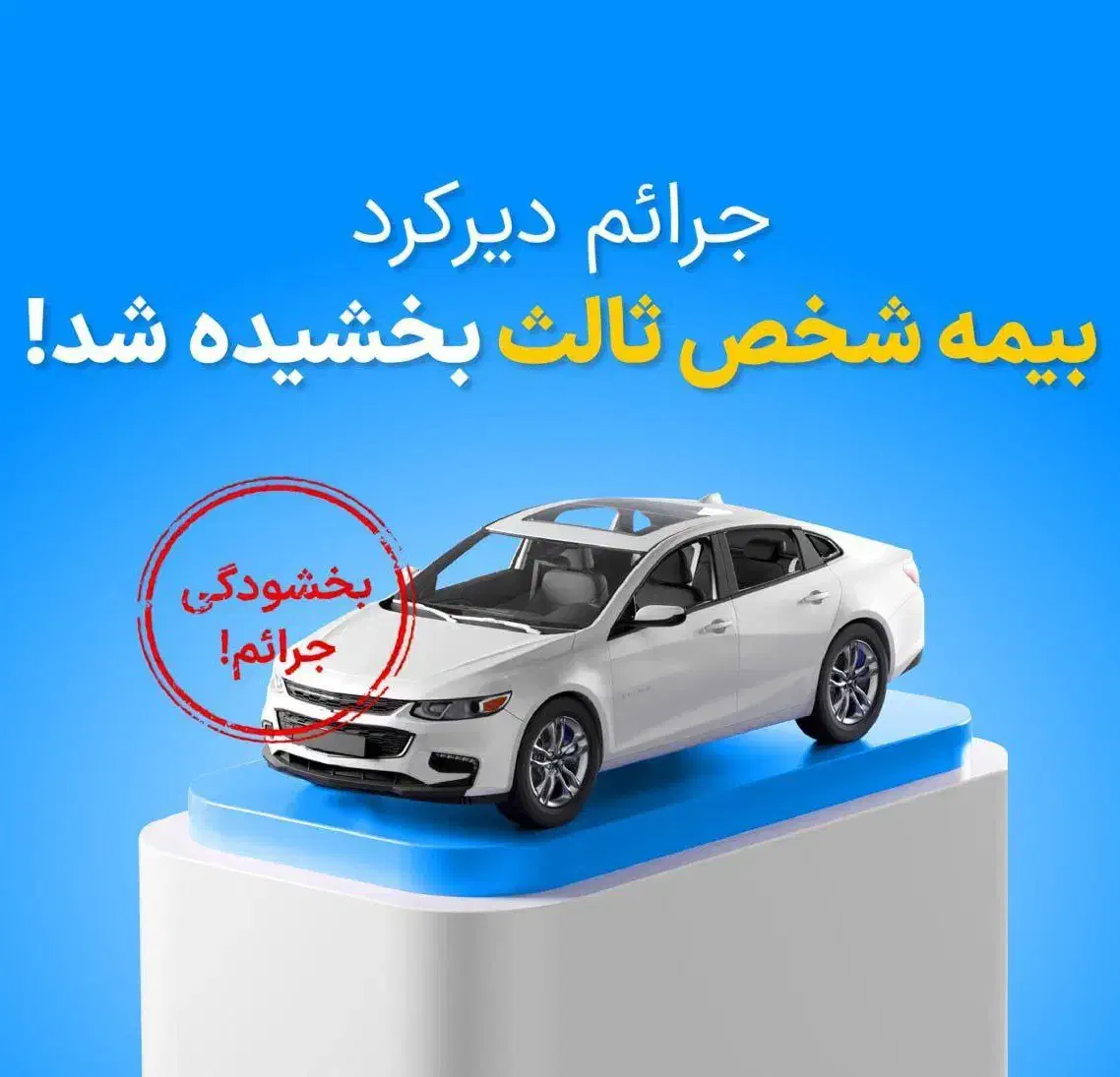 بیمه شخص ثالث بدنه آتش سوزی ایران|خدمات مالی، حسابداری، بیمه|رشت, سعدی (تختی)|دیوار