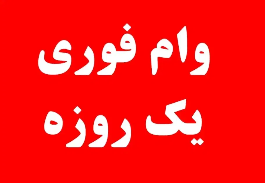 وام فوری یک روز باکارت ملی|خدمات مالی، حسابداری، بیمه|محمدیه-قزوین, |دیوار