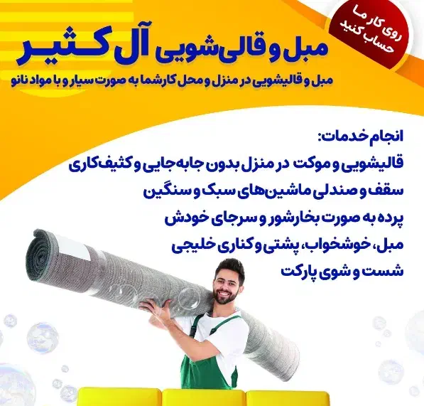 مبل شویی وفرش شویی در منزل و محل کار شما|خدمات نظافت|دزفول, |دیوار