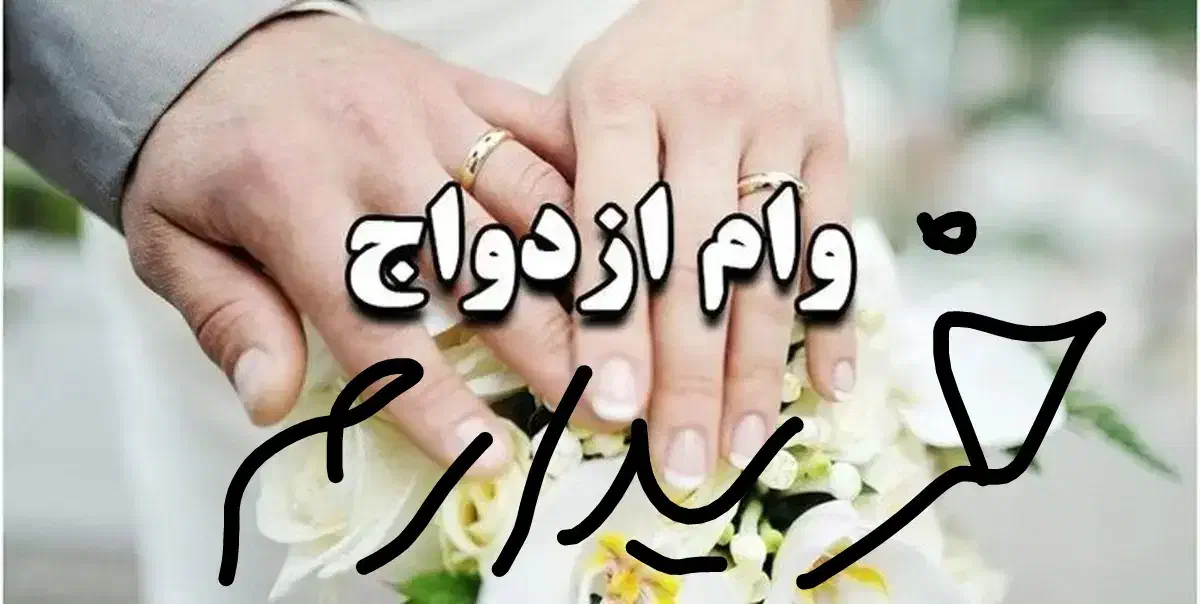 وام ازدواج|خدمات مالی، حسابداری، بیمه|بندر ماهشهر, |دیوار