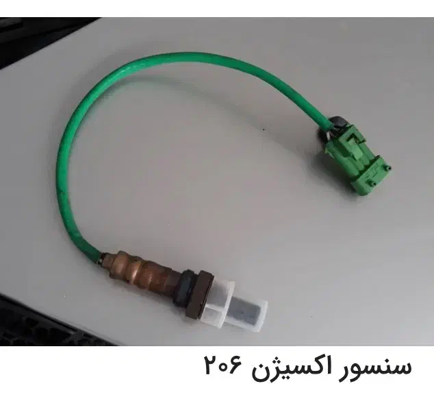 سنسور اکسیژن ۲۰۶ ایرکا|قطعات یدکی و لوازم جانبی|رشت, چمارسرا|دیوار