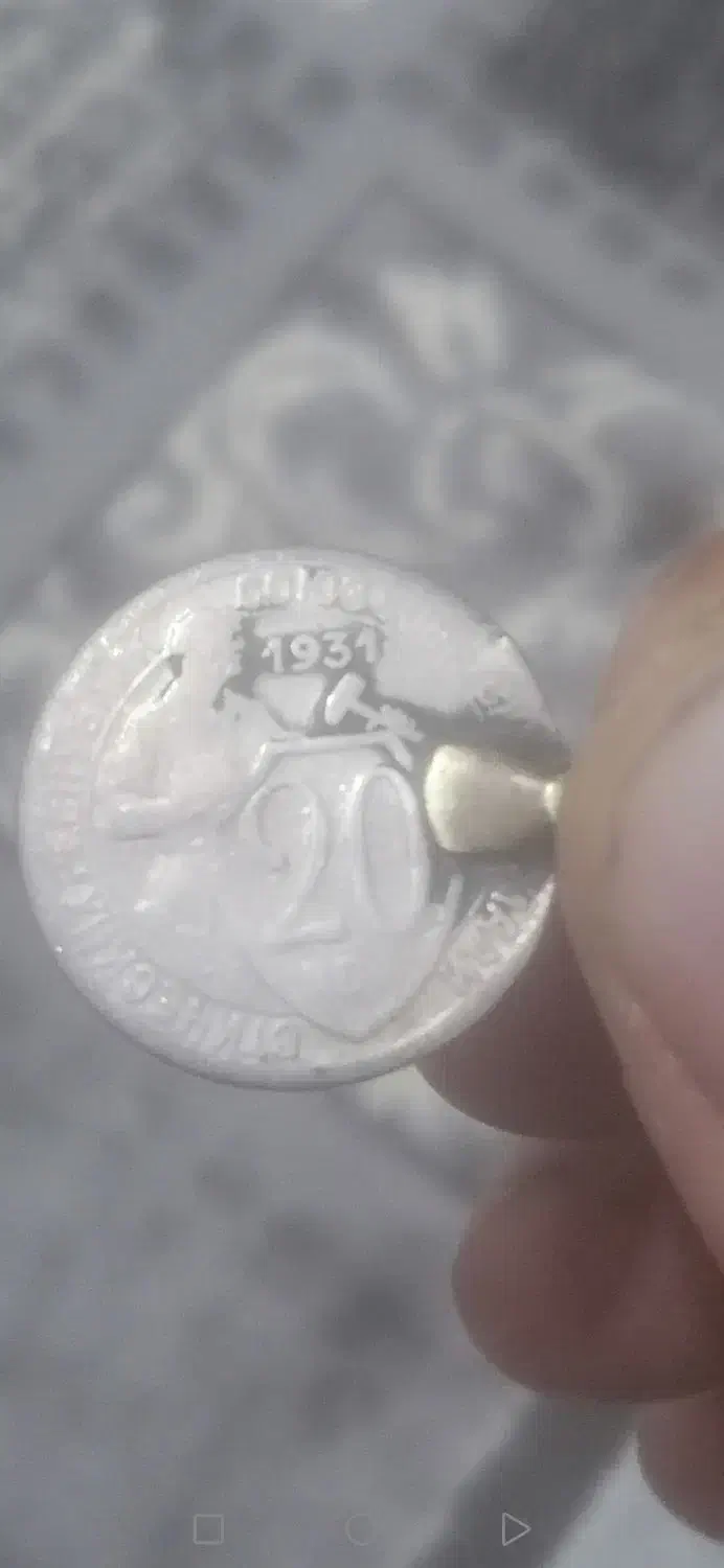 سکه کوپک جماهیر شوروی،|کلکسیون سکه، تمبر، اسکناس|بجنورد, |دیوار