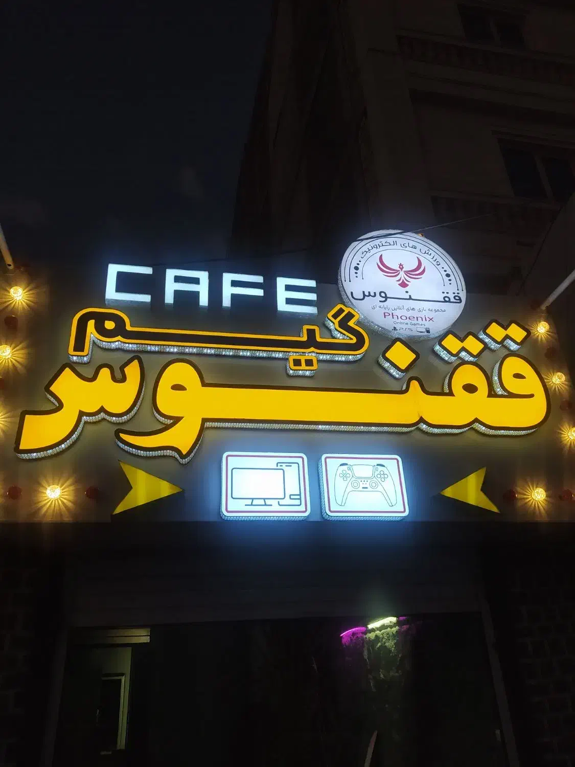 گیم نت ققنوس|رایانه رومیزی|زاهدان, |دیوار