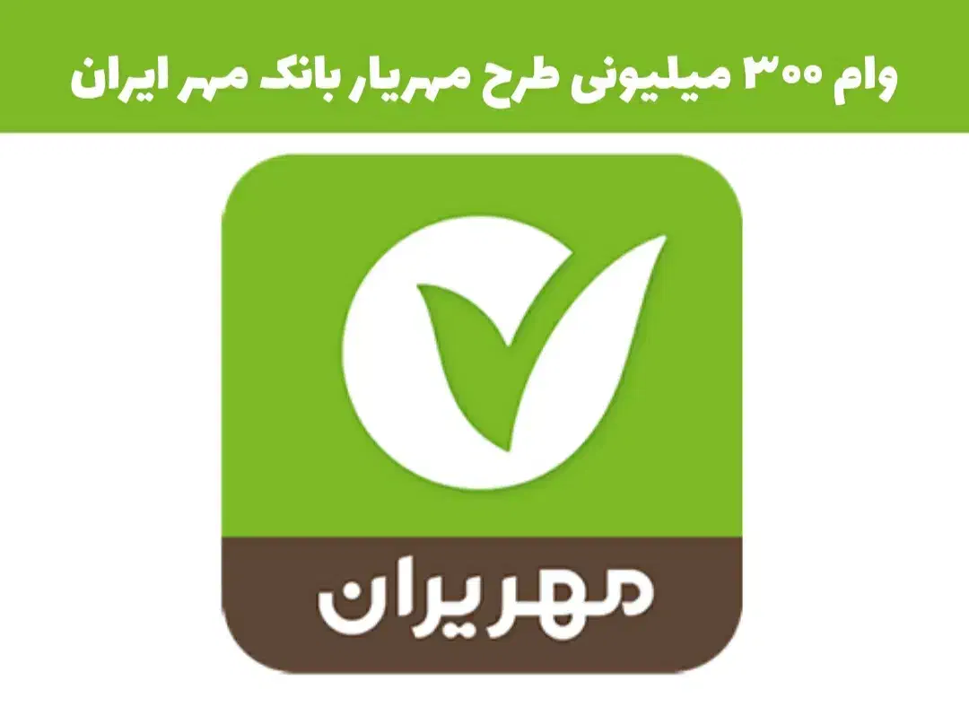 وام مهر|خدمات مالی، حسابداری، بیمه|خورموج, |دیوار