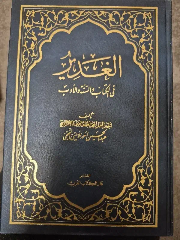 کتاب الغدیر|کتاب و مجله مذهبی|تهران, خانیآباد|دیوار