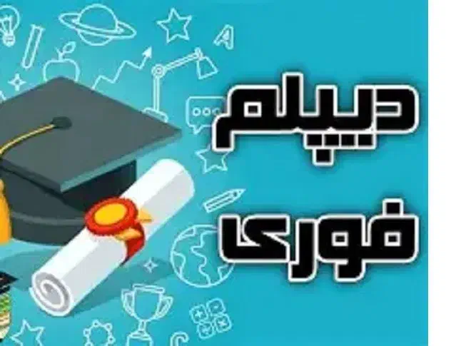 دیپلم رسمی و فوری از آموزش پرورش|خدمات آموزشی|تبریز, |دیوار