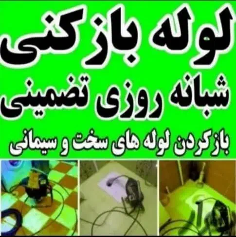 لوله باز کن چاه فنربرقی فنر زنی رفع گرفتگی فاضلاب|خدمات پیشه و مهارت|شیراز, تاچارا|دیوار