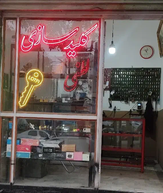 کلید سازی لطفی شبانه روزی با کمترین قیمت|خدمات پیشه و مهارت|اردبیل, |دیوار