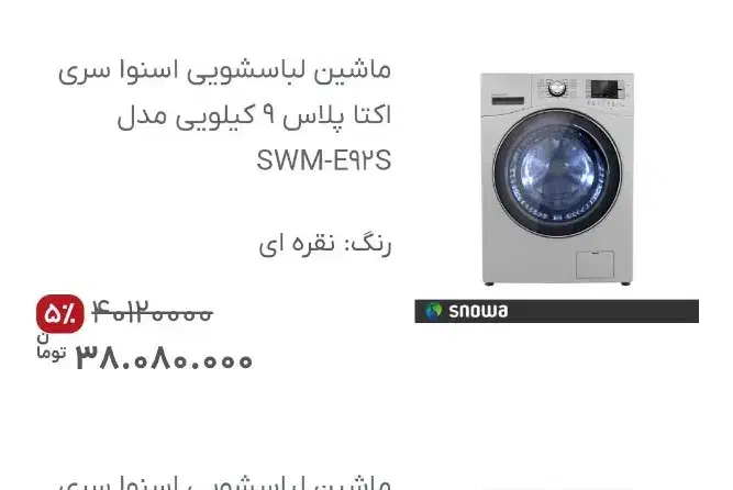 فروش ماشین لباسشویی اسنوا ۷ میلیون تومان زیر قیمت|ماشین لباسشویی و خشک‌کن لباس|لردگان, |دیوار