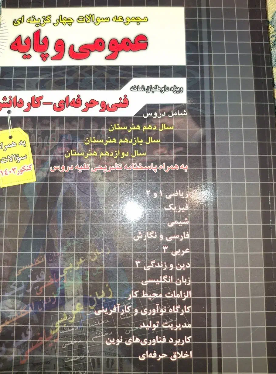 کتاب مجموعه سوالات تستی عمومی و پایه چهارخونه|کتاب و مجله آموزشی|تهران, سید خندان (جلفا)|دیوار