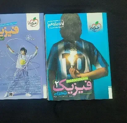 کتاب تست فیزیک دوازدهم رشته تجربی چاپ ۴۰۳|کتاب و مجله آموزشی|اهواز, کوی آغاجاری|دیوار