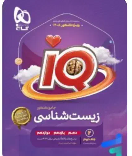 فروش کتاب ایکیو جامع زیست تجربی|کتاب و مجله آموزشی|لنده, |دیوار