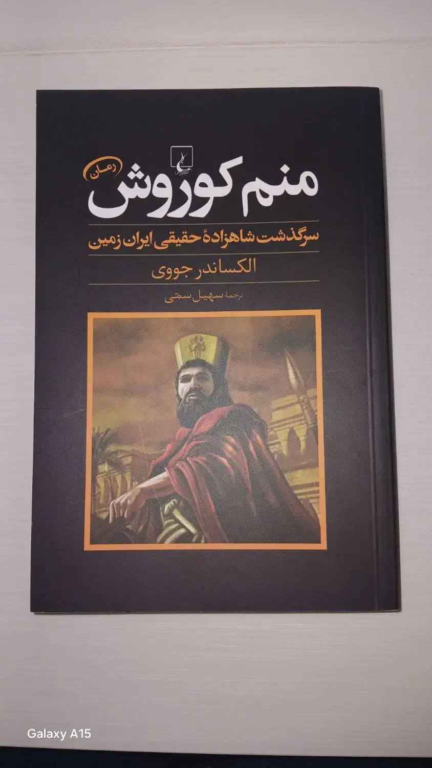 کتاب کوروش کبیر|کتاب و مجله تاریخی|اردبیل, |دیوار